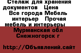 Стелаж для хранения документов › Цена ­ 500 - Все города Мебель, интерьер » Прочая мебель и интерьеры   . Мурманская обл.,Снежногорск г.